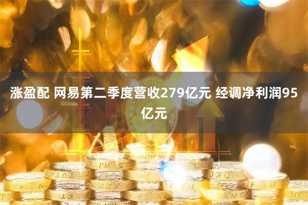 涨盈配 网易第二季度营收279亿元 经调净利润95亿元